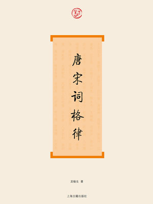 cover image of 唐宋词格律